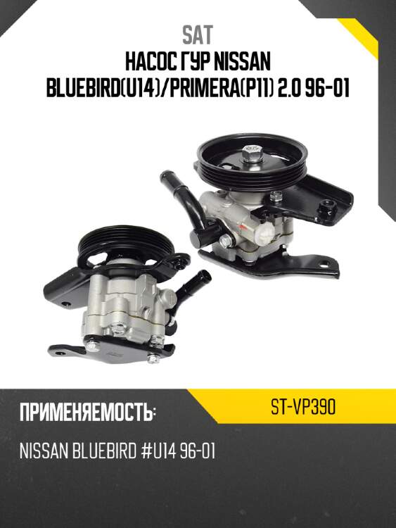 Насос гур nissan bluebirdu14 sat st-vp390