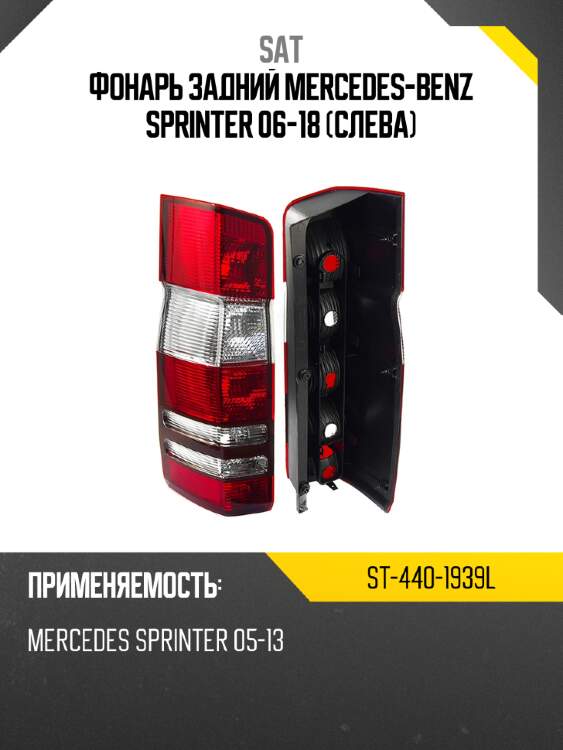 Фонарь задний mercedes-benz sprinter 06-18 слева sat st-440-1939l