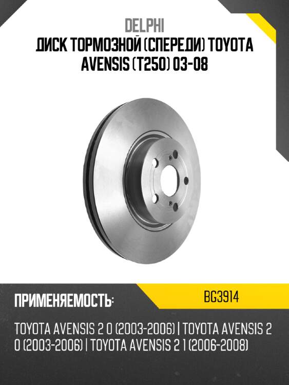 Диск тормозной спереди toyota avensis t250 03-08 delphi bg3914