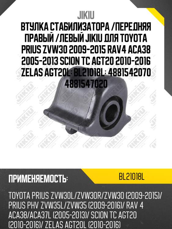 Втулка стабилизатора  toyota rav 4 aca31w jan 05  bl21018l jikiu