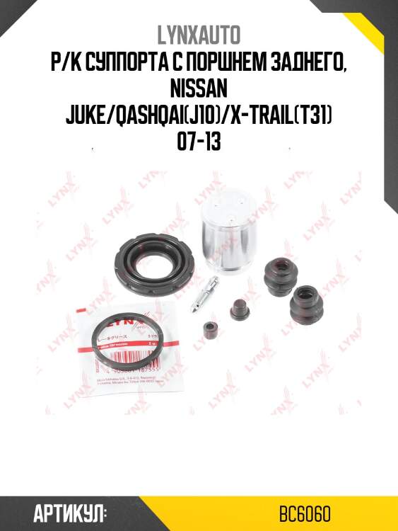 Ремкомплект тормозного суппорта с поршнем | зад | lynxauto bc6060