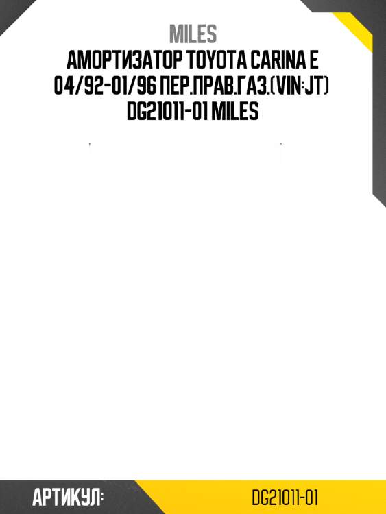 Амортизатор toyota carina e 04/92-01/96 пер.прав.газ.(vin:jt)  dg21011-01 miles