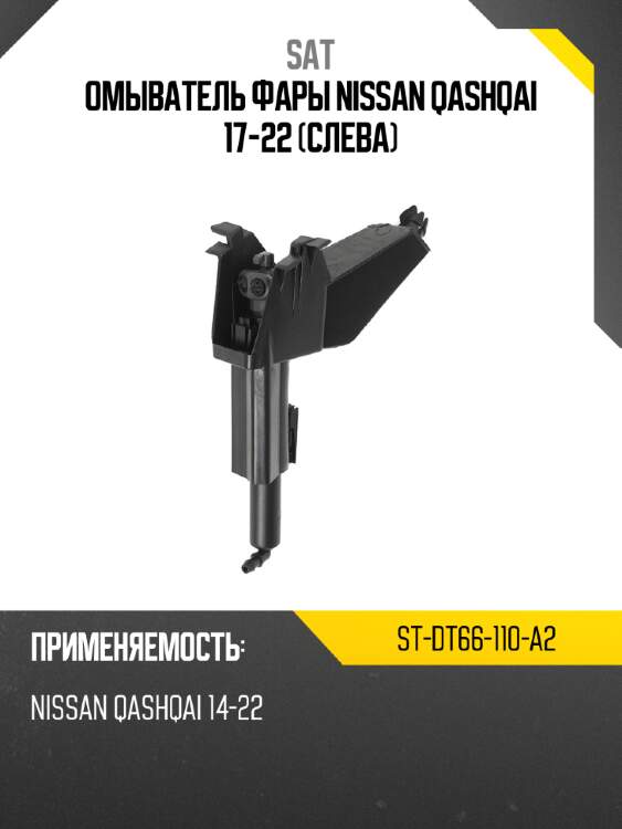 Омыватель фары nissan qashqai 17-22 слева sat st-dt66-110-a2