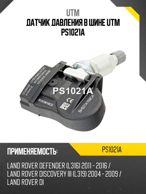 Датчик давления в шине utm ps1021a