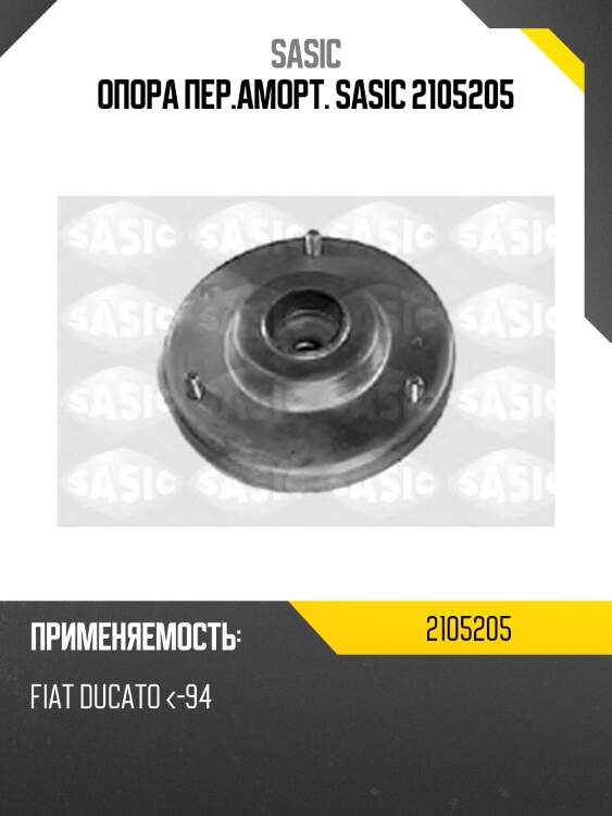 Опора пер.аморт. sasic 2105205