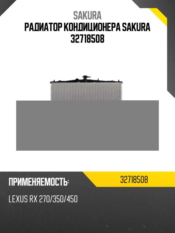 Радиатор кондиционера sakura 32718508