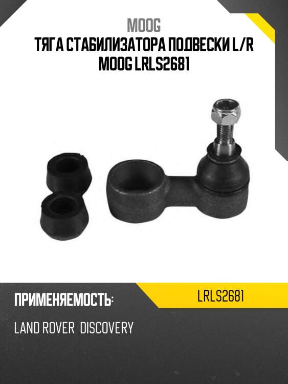 Тяга стабилизатора подвески l/r moog lrls2681