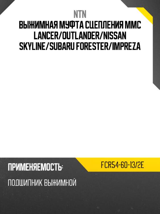 Выжимная муфта сцепления mmc lancer ntn fcr54-60-13/2e