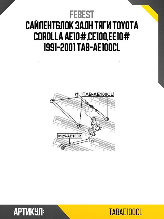 Сайлентблок задн тяги toyota corolla ae10#,ce100,ee10# 1991-2001 tab-ae100cl