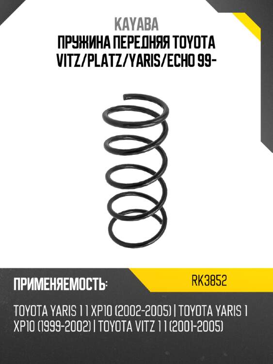 Пружина передняя toyota vitz kayaba rk3852