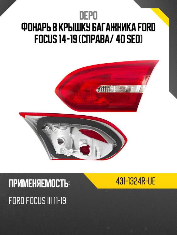 Фонарь в крышку багажника ford focus 14-19 справа depo 431-1324r-ue