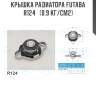 Крышка радиатора futaba  r124   (0.9 кг/см2)