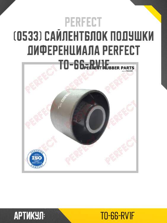 Сайлентблок подушки диференциала perfect to-66-rv1f perfect to-66-rv1f
