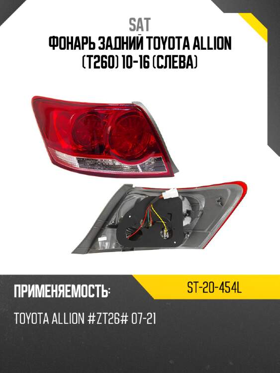 Фонарь задний toyota allion t260 10-16 слева sat st-20-454l