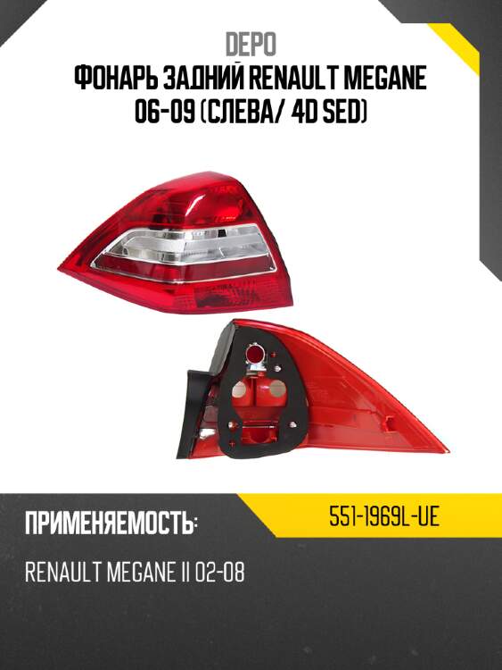 Фонарь задний renault megane 06-09 слева depo 551-1969l-ue