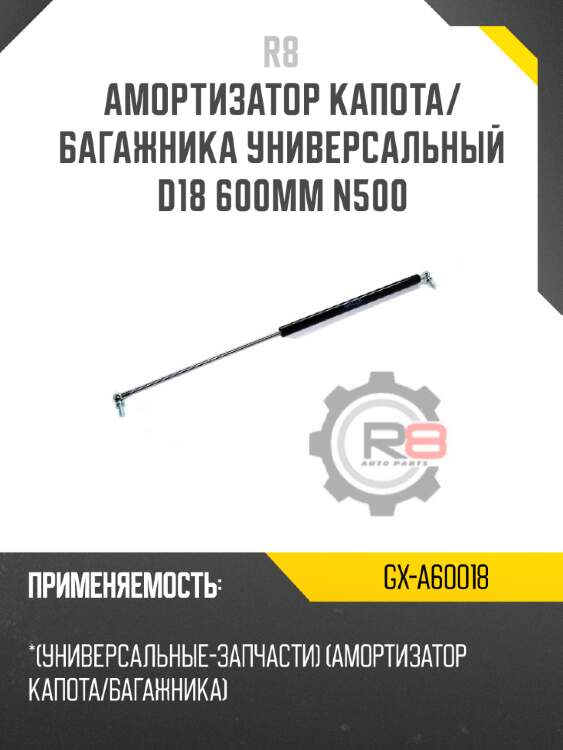 Амортизатор капота/багажника универсальный d18 600мм n500 r8 gx-a60018