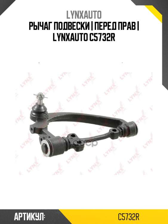 Рычаг подвески | перед прав | lynxauto c5732r