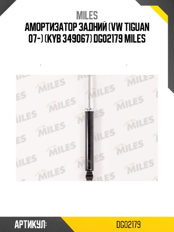 Амортизатор задний (vw tiguan 07-) (kyb 349067) dg02179 miles