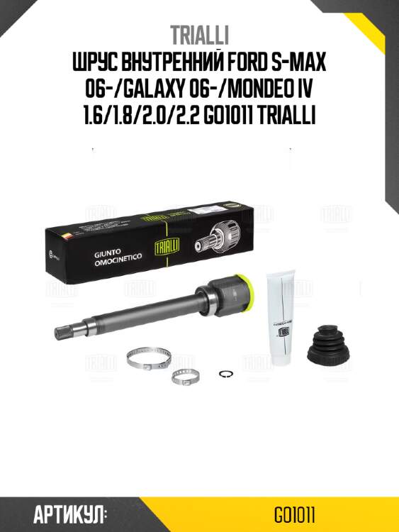 Шрус внутренний ford s-max 06-/galaxy 06-/mondeo iv 1.6/1.8/2.0/2.2 go1011 trialli