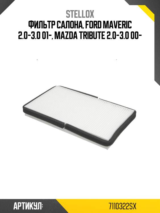 Фильтр салона, ford maveric 2.0-3.0 01-, mazda tribute 2.0-3.0 00-