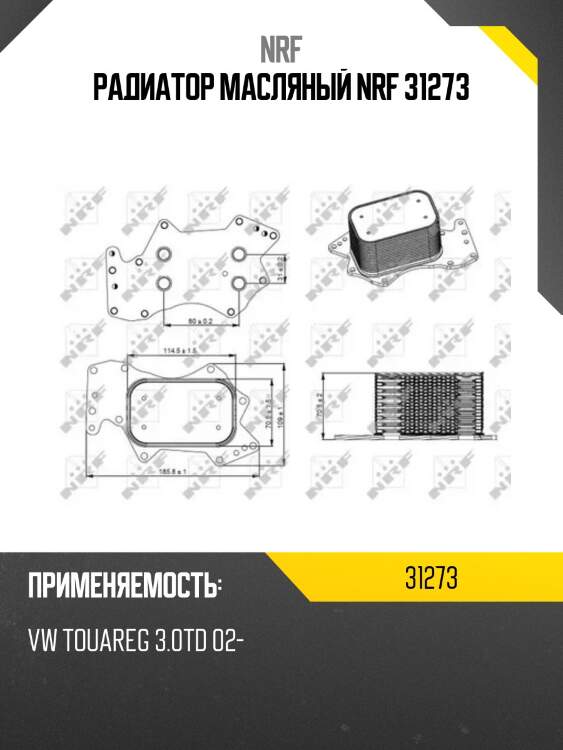 Радиатор масляный nrf 31273