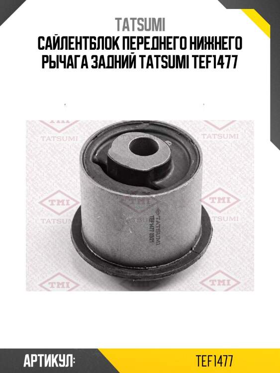 Сайлентблок переднего нижнего рычага задний tatsumi tef1477