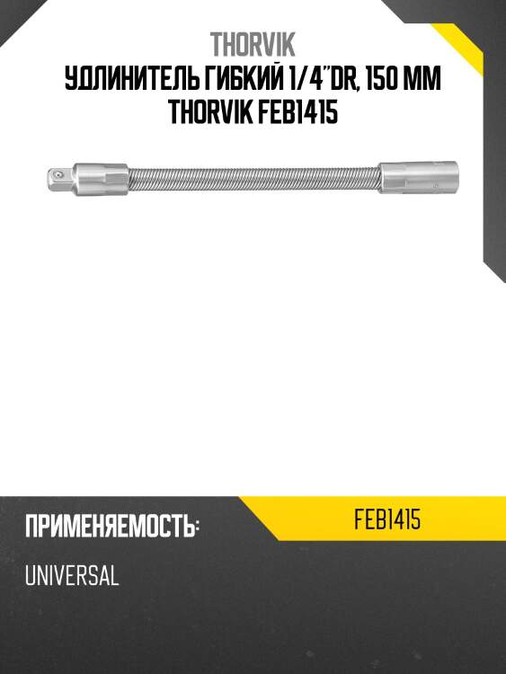 Удлинитель гибкий 1/4"dr, 150 мм thorvik feb1415