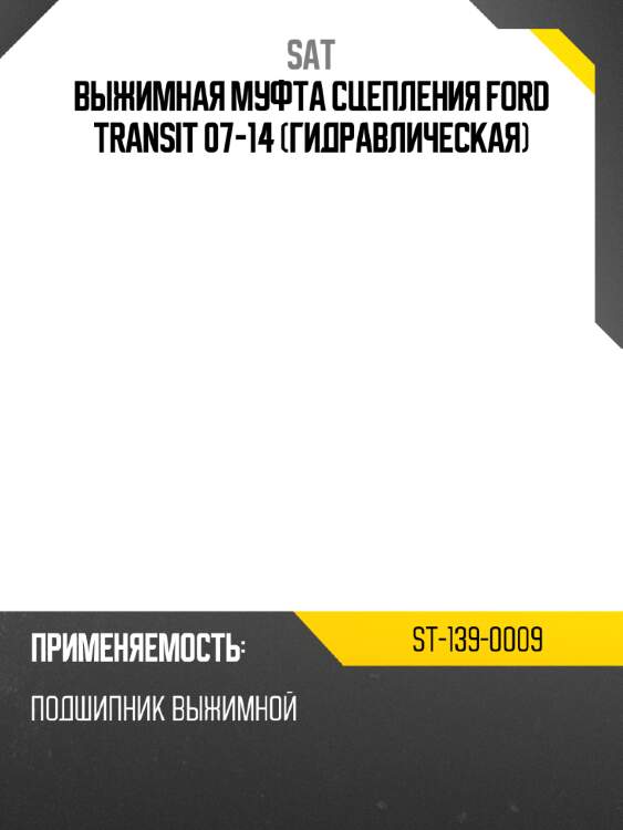Выжимная муфта сцепления ford transit 07-14 гидравлическая sat st-139-0009