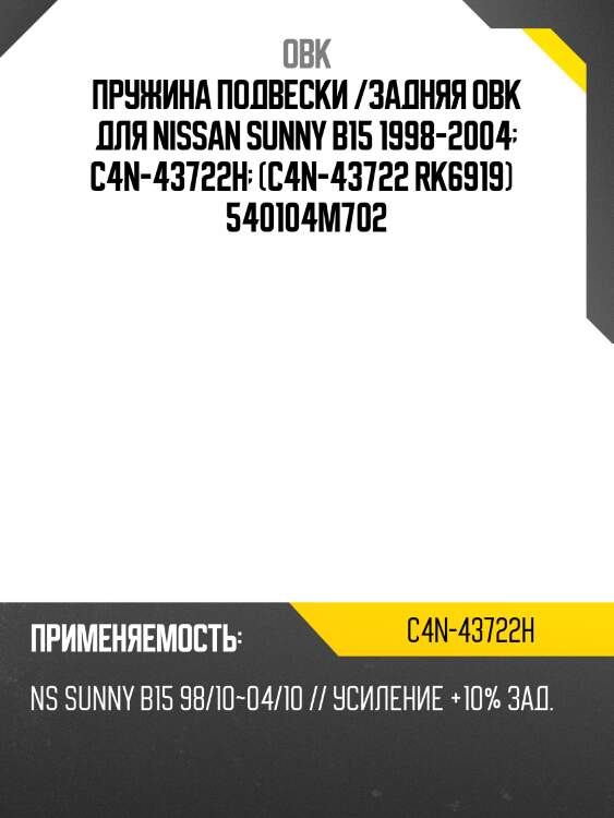 Пружина подвески /задняя obk для nissan sunny b15 1998-2004  c4n-43722h  (c4n-43722 rk6919)   540104m702