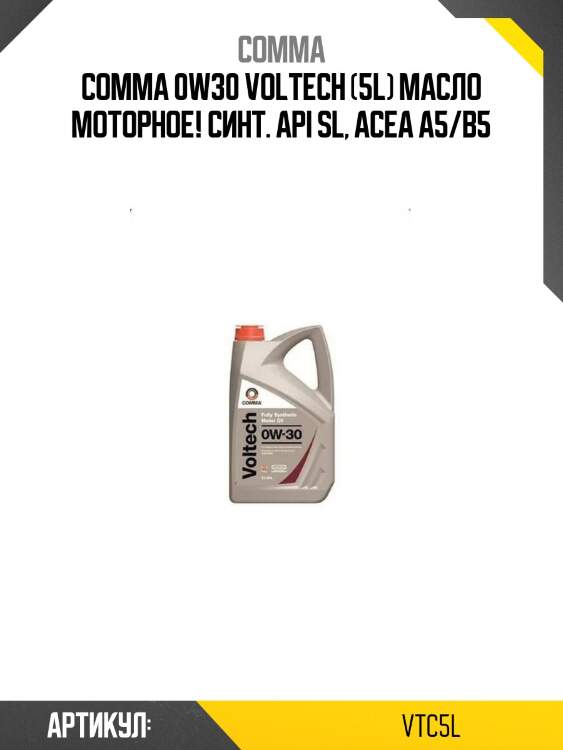 Comma 0w30 voltech (5l) масло моторное! синт.\ api sl, acea a5/b5