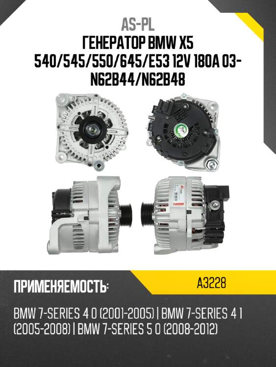 As-pl генератор bmw x5 540 a3228