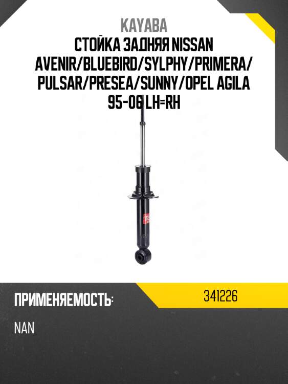 Стойка задняя nissan avenir kayaba 341226