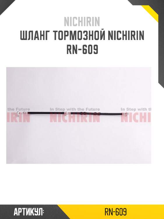 Шланг тормозной nichirin  rn-609
