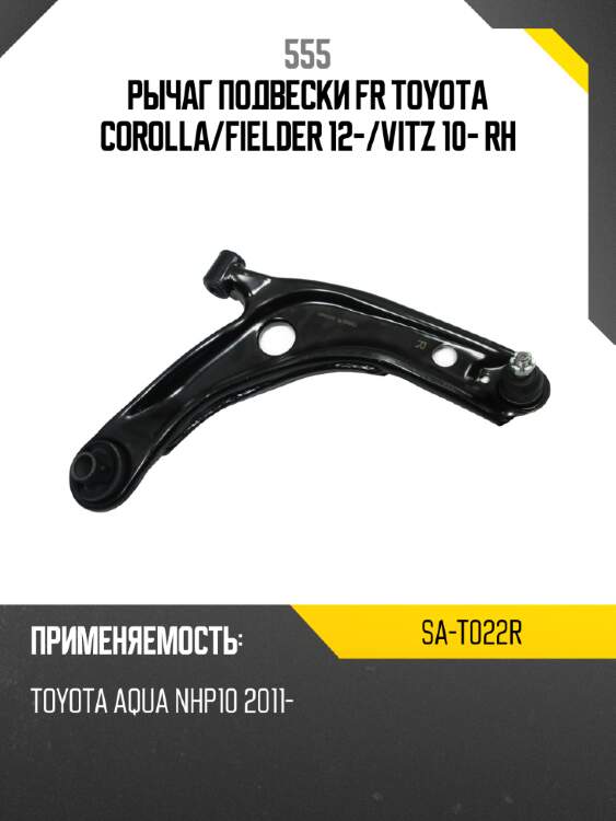 Рычаг подвески fr toyota corolla 555 sa-t022r