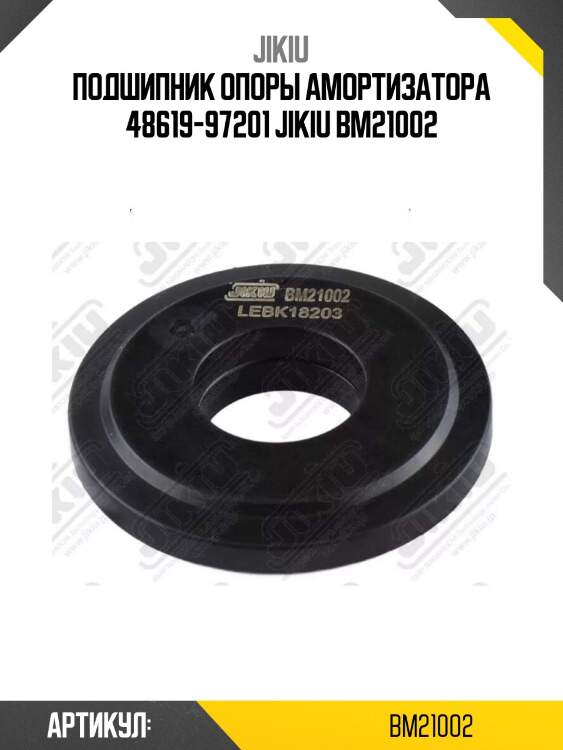Подшипник опоры амортизатора 48619-97201 jikiu bm21002