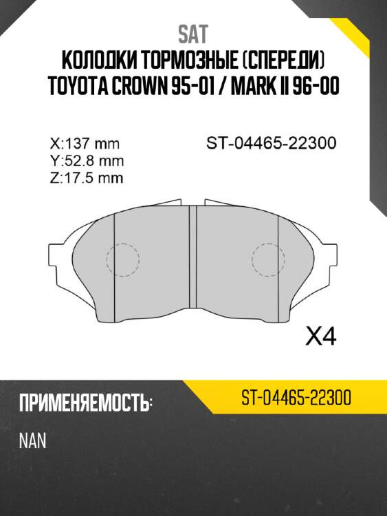 Колодки тормозные спереди toyota crown 95-01  sat st-04465-22300