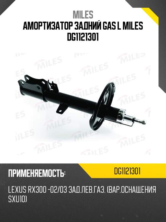 Амортизатор задний левый lexus rx300 / toyota harrier (2wd) (вариант оснащения sxu10) 97-02/03 (kyb 334270) dg11213-01 miles