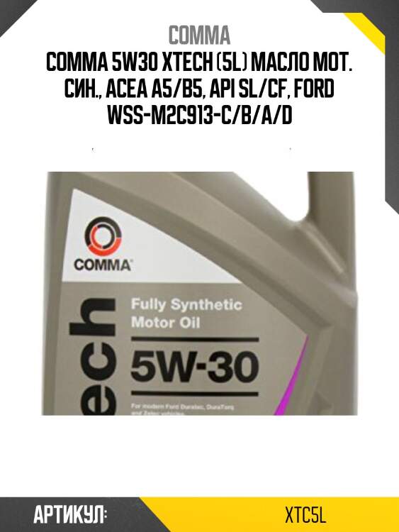 COMMA 5W30 XTECH (5L) масло мот. син., ACEA A5/B5, API SL/CF, FORD WSS-M2C913-C/B/A/D