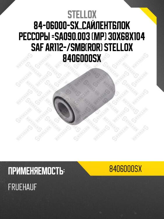 Сайлентблок рессоры =sa090.003 (мр) 30x68x104 ,saf ar112-/smb(ror)
