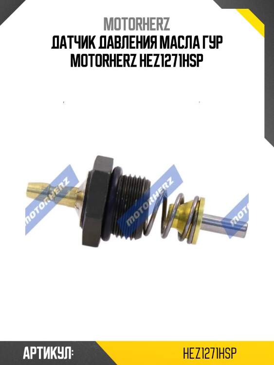 Датчик давления масла гур motorherz hez1271hsp
