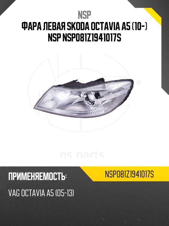 Фара левая skoda octavia a5 (10-) nsp nsp081z1941017s