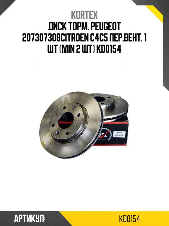 Диск торм. peugeot 207307308citroen c4c5 пер.вент. 1 шт (min 2 шт) kd0154