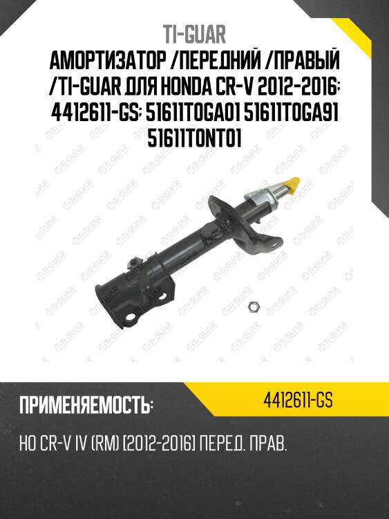 Амортизатор /передний /правый /ti-guar для honda cr-v 2012-2016  4412611-gs  51611t0ga01 51611t0ga91 51611t0nt01