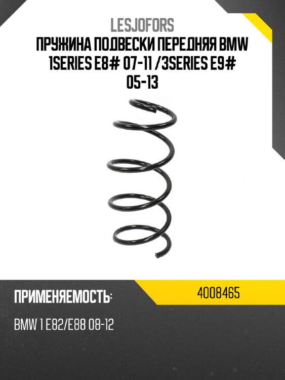 Пружина подвески передняя bmw 1series e8# 07-11  lesjofors 4008465