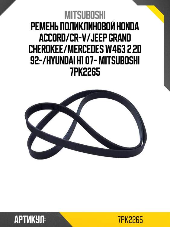 Ремень поликлиновой honda accord/cr-v/jeep grand cherokee/mercedes w463 2,2d 92-/hyundai h1 07- mitsuboshi 7pk2265