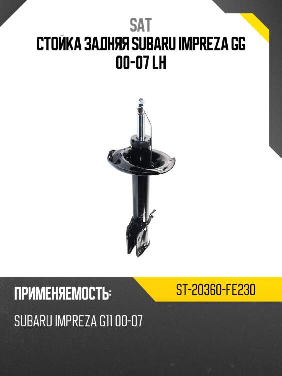 Стойка задняя subaru impreza gg 00-07 lh sat st-20360-fe230