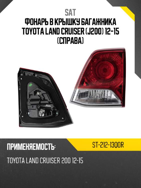 Фонарь в крышку багажника toyota land cruiser j200 12-15 справа sat st-212-13q0r