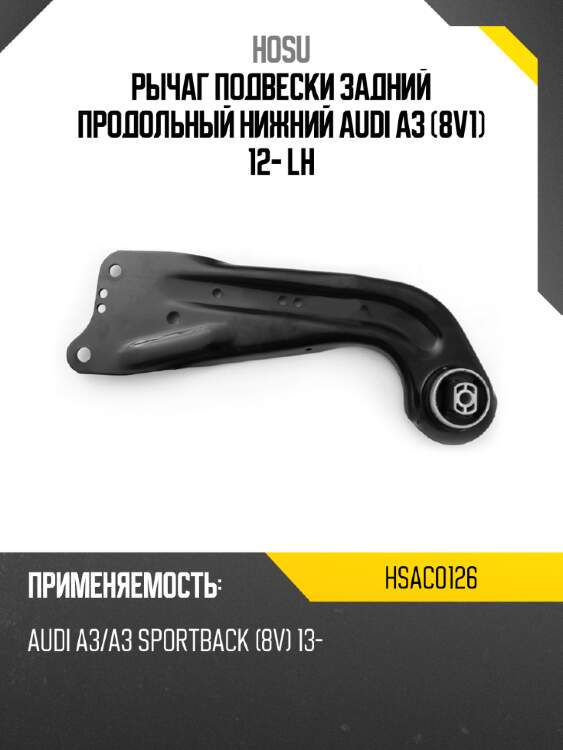 Рычаг подвески задний продольный нижний audi a3 8v1 12- lh hosu hsac0126