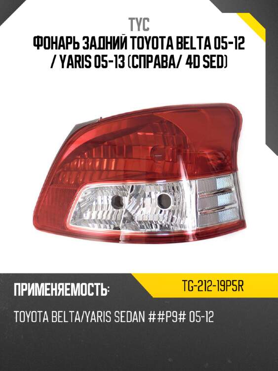 Фонарь задний toyota belta 05-12  tyc tg-212-19p5r