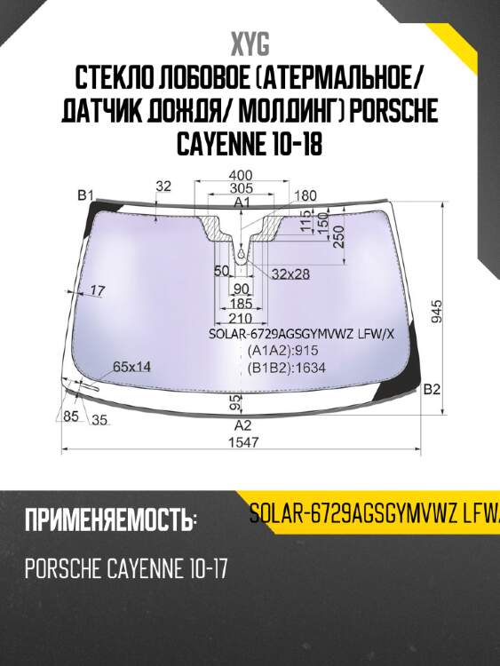 Стекло лобовое атермальное xyg solar-6729agsgymvwz lfw/x